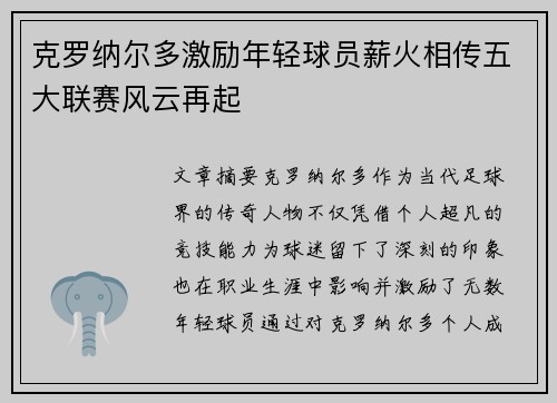 克罗纳尔多激励年轻球员薪火相传五大联赛风云再起