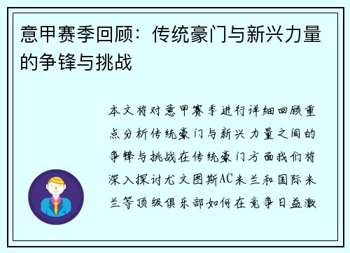 意甲赛季回顾：传统豪门与新兴力量的争锋与挑战