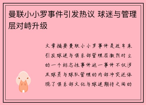 曼联小小罗事件引发热议 球迷与管理层对峙升级