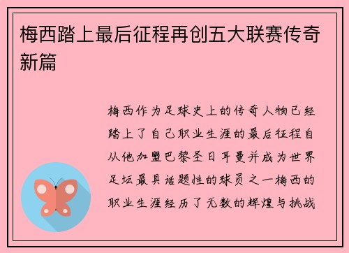 梅西踏上最后征程再创五大联赛传奇新篇