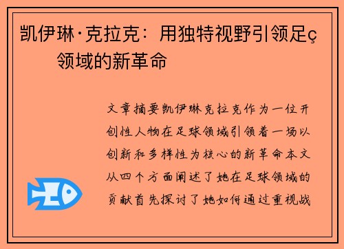 凯伊琳·克拉克：用独特视野引领足球领域的新革命