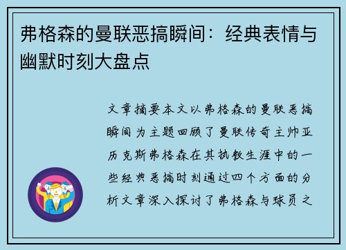 弗格森的曼联恶搞瞬间:经典表情与幽默时刻大盘点 弗格森的曼联恶搞瞬间:经典表情与幽默时刻大盘点