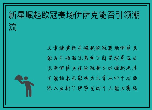 新星崛起欧冠赛场伊萨克能否引领潮流