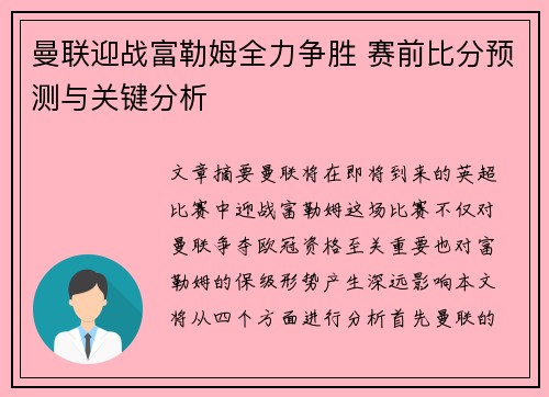曼联迎战富勒姆全力争胜 赛前比分预测与关键分析