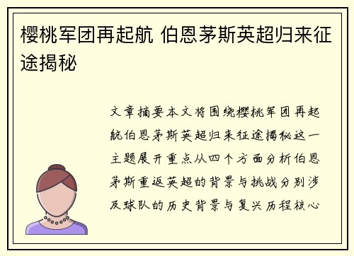 樱桃军团再起航 伯恩茅斯英超归来征途揭秘