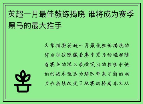 英超一月最佳教练揭晓 谁将成为赛季黑马的最大推手