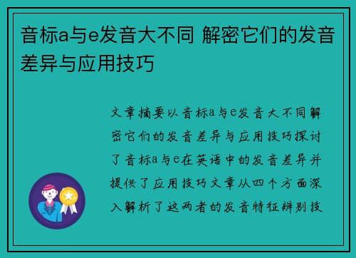 音标a与e发音大不同 解密它们的发音差异与应用技巧 音标a与e发音大不同 解密它们的发音差异与应用技巧