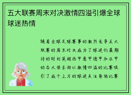 五大联赛周末对决激情四溢引爆全球球迷热情