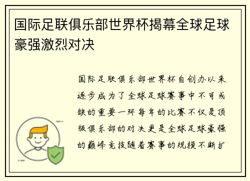 国际足联俱乐部世界杯揭幕全球足球豪强激烈对决 国际足联俱乐部世界杯揭幕全球足球豪强激烈对决
