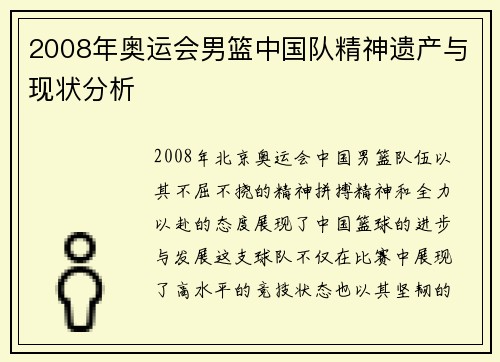 2008年奥运会男篮中国队精神遗产与现状分析
