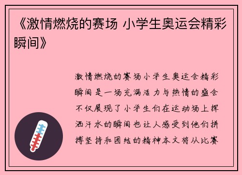 《激情燃烧的赛场 小学生奥运会精彩瞬间》