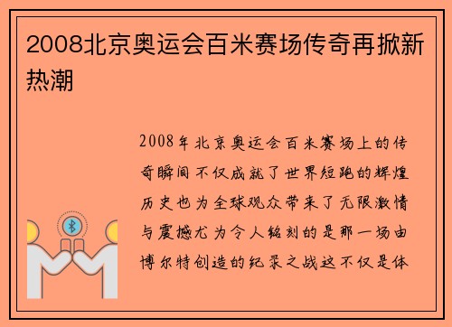 2008北京奥运会百米赛场传奇再掀新热潮