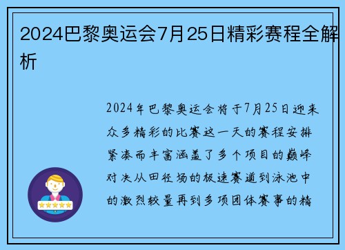 2024巴黎奥运会7月25日精彩赛程全解析