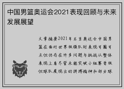 中国男篮奥运会2021表现回顾与未来发展展望