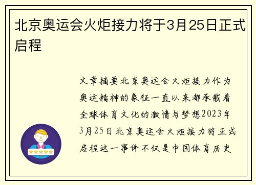 北京奥运会火炬接力将于3月25日正式启程 北京奥运会火炬接力将于3月25日正式启程