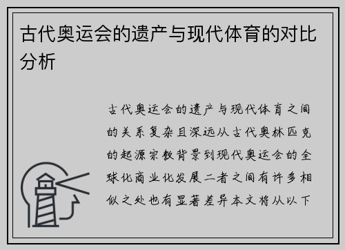 古代奥运会的遗产与现代体育的对比分析