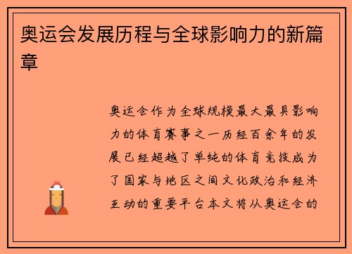 奥运会发展历程与全球影响力的新篇章