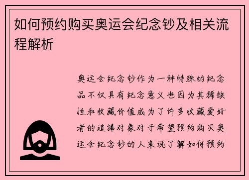 如何预约购买奥运会纪念钞及相关流程解析