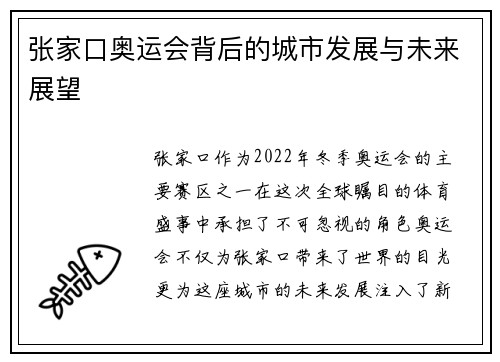 张家口奥运会背后的城市发展与未来展望